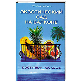 Экзотический сад на балконе.Доступная роскошь.