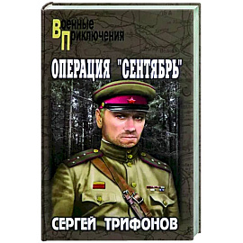 Операция 'Сентябрь'