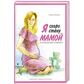 Я скоро стану мамой. В ожидании ребенка