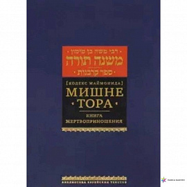 Мишне Тора (Кодекс Маймонида). Книга 'Жертвоприношения'