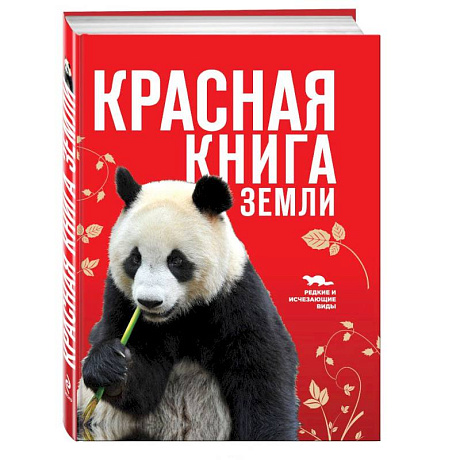 Фото Красная книга Земли
