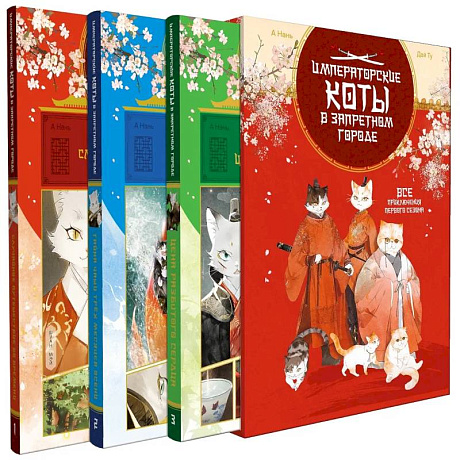Фото Императорские коты. Комплект из 3-х книг в футляре