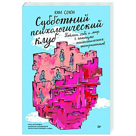Фото Субботний психологический клуб. Пойми себя и мир с помощью психологических экспериментов