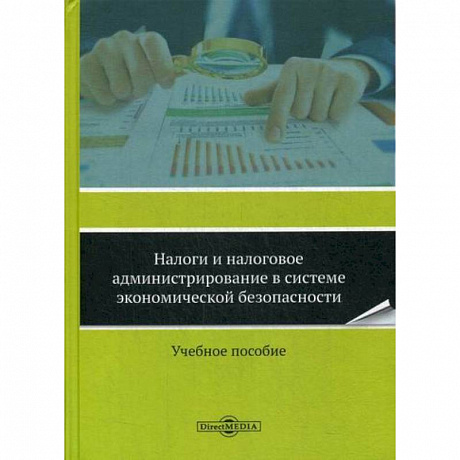 Фото Налоги и налоговое администрирование в системе экономической безопасности