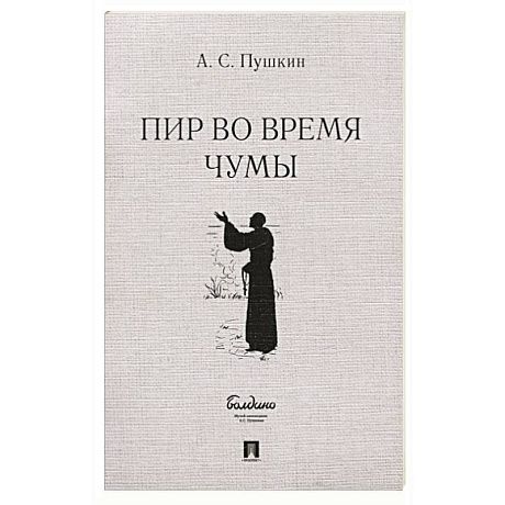 Фото Пир во время чумы