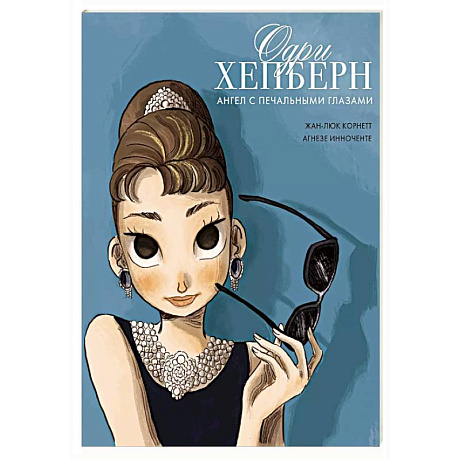 Фото Одри Хепберн. Ангел с печальными глазами