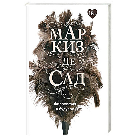 Фото Философия в будуаре, или Безнравственные наставники. Маркиз де Сад