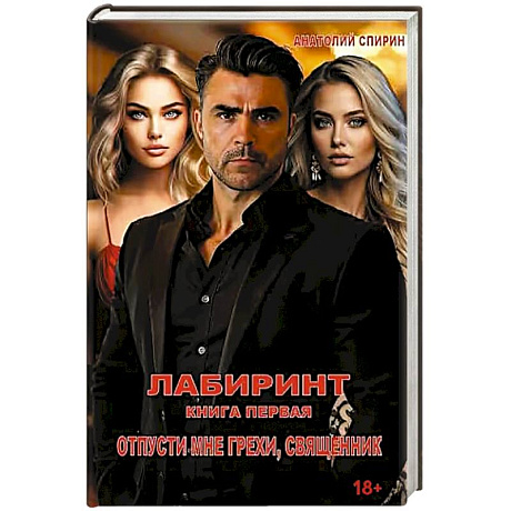 Фото Лабиринт. Отпусти мне грехи, священник. Книга 1