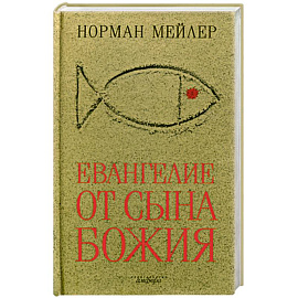 Евангелие от Сына Божия