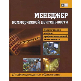 Менеджер коммерческой деятельности. Практические основы профессиональной деятельности