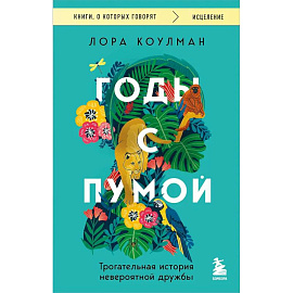 Годы с пумой. Трогательная история невероятной дружбы