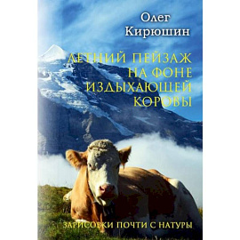 Летний пейзаж на фоне издыхающей коровы (зарисовки почти с натуры)