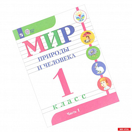 Мир природы и человека. 1 класс. Учебник. В 2-х частях. Часть 1. (VIII вид). ФГОС