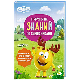 Первая книга знаний со Смешариками