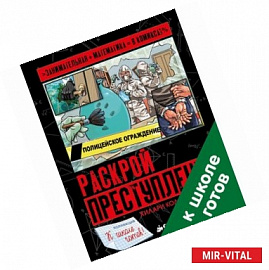 Раскрой преступление