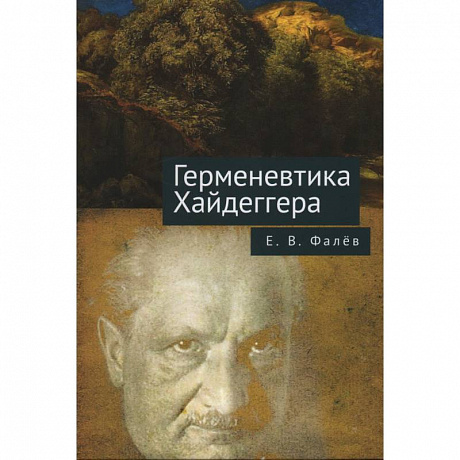 Фото Герменевтика Мартина Хайдеггера