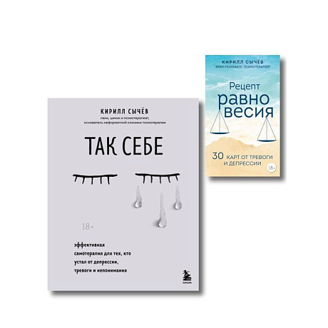 Фото Комплект из 2-х книг: Советы психолога Кирилла Сычева (ИК)