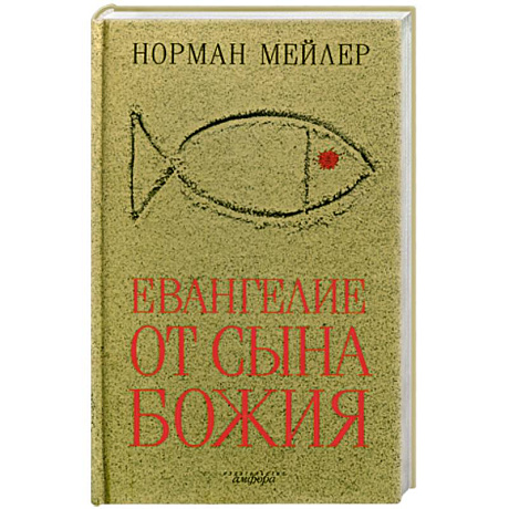 Фото Евангелие от Сына Божия