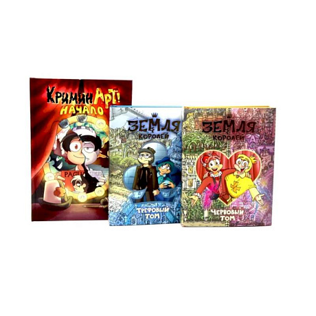 Фото Трефовый и червовый том. Земля королей + КриминАрт (комплект из 3-х книг)