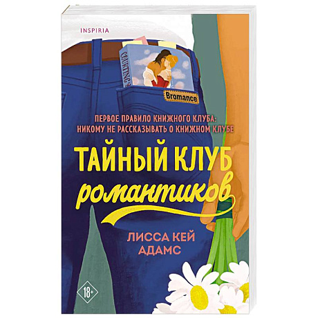 Фото Тайный клуб романтиков