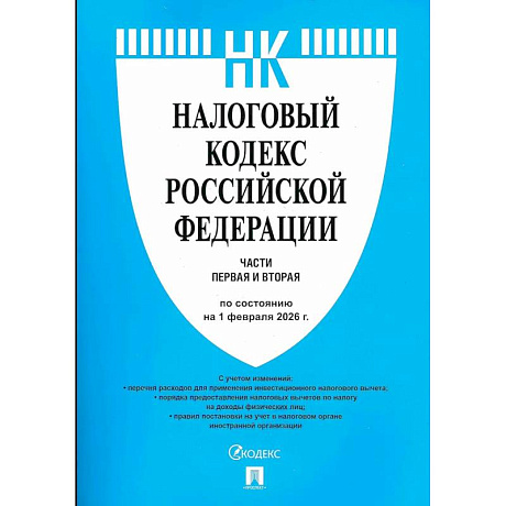 Фото Налоговый кодекс РФ. Часть 1 и 2 (по состоянию на 01.02.26)