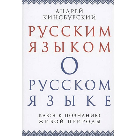 Фото Русским языком о русском языке. Ключ к познанию..