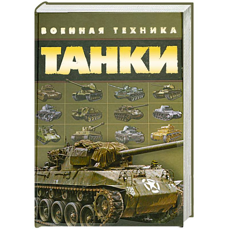 Фото Танки. Военная техника
