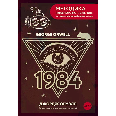 Фото Nineteen Eighty-Four = Тысяча девятьсот восемьдесят четвертый. А1+А2