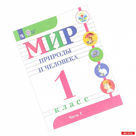 Фото Мир природы и человека. 1 класс. Учебник. В 2-х частях. Часть 1. (VIII вид). ФГОС