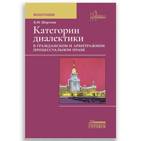 Фото Категории диалектики в гражданском и арбитражном процессуальном праве