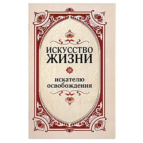 Фото Искусство жизни. Искателю освобождения.