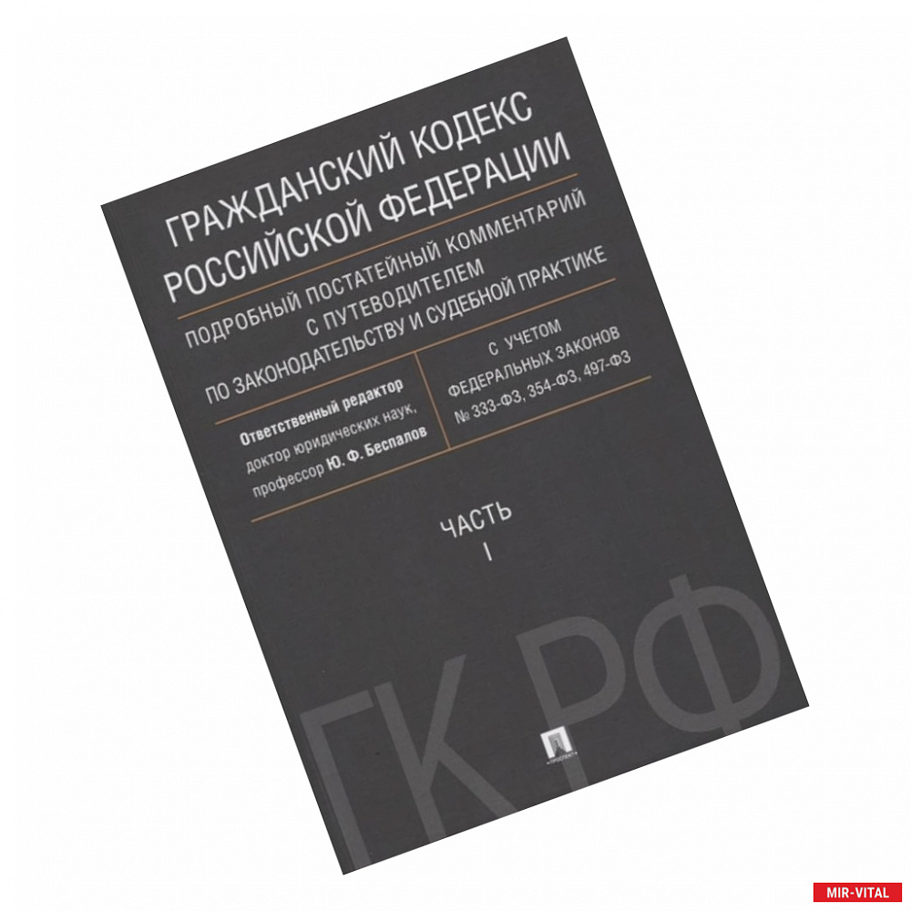 Фото Гражданский Кодекс Российской Федерации. Часть 1. Подробный постатейный комментарий с путеводителем