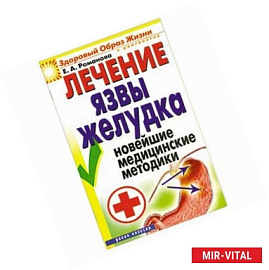 Лечение язвы желудка. Новейшие медицинские методики