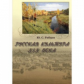 Русская культура XIX века (CD)