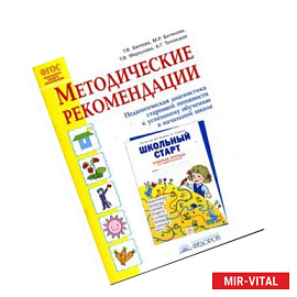 Методические рекомендации к рабочей тетради 'Школьный старт'. Педагогическая диагностика