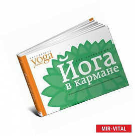 Йога в кармане. Краткое руководство по самостоятельной практике для начинающих