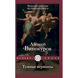Темные вершины