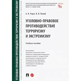 Уголовно-правовое противодействие терроризму и экстремизму. Учебное пособие