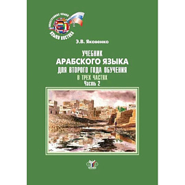 Учебник арабского языка для второго года обучения. В трех частях. Часть 2