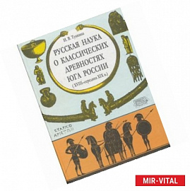 Русская наука о классических древностях юга России (XVIII - середина XIX в.)