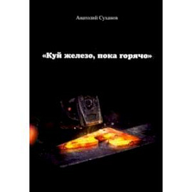 Куй железо, пока горячо