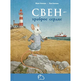 Свен - храброе сердце