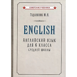 Английский язык для 6 класса средней школы