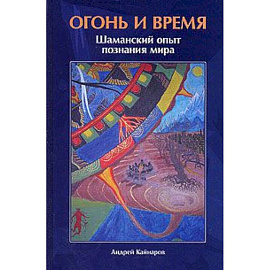 Огонь и время. Шаманский опыт познания мира.