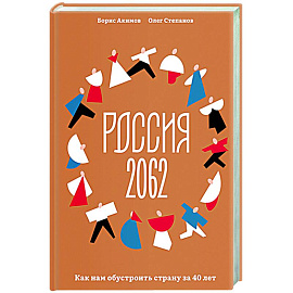 Россия 2062. Как нам обустроить страну за 40 лет