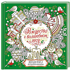 Рождество в волшебном лесу. Книга для творчества и вдохновения