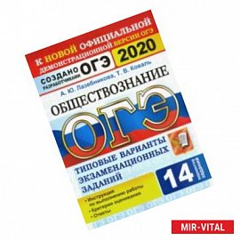 ОГЭ 2020. Обществознание. 14 вариантов. Типовые варианты экзаменационных заданий от разработчиков