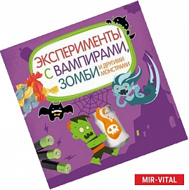Эксперименты с вампирами, зомби и другими монстрами.