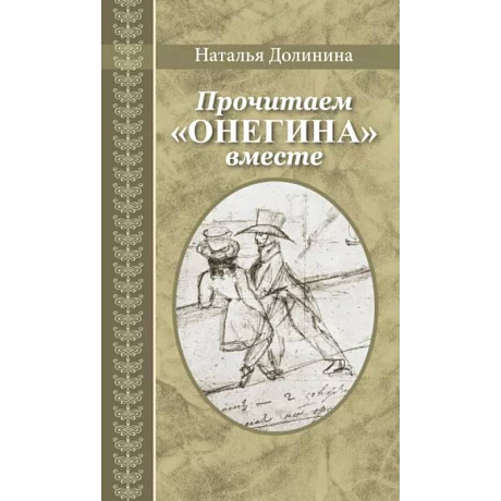 Фото Прочитаем Онегина вместе