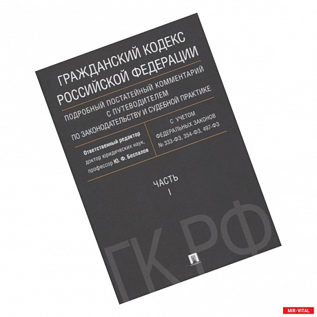 Фото Гражданский Кодекс Российской Федерации. Часть 1. Подробный постатейный комментарий с путеводителем